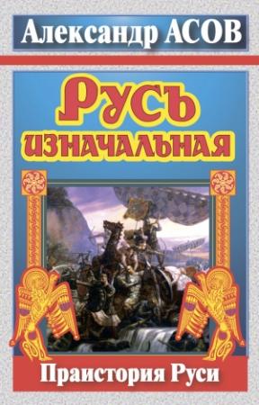 Обложка книги «Русь изначальная» — Александр Асов