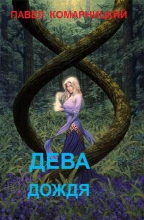 Обложка книги «Дева дождя» — Павел Комарницкий