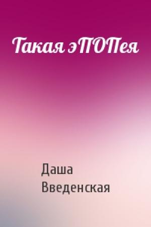 Обложка книги «Такая эПОПея» — Даша Введенская
