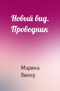 Новый вид. Проводник