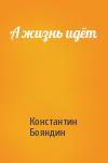 Константин Бояндин - А жизнь идёт