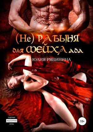 Обложка книги «(Не)рабыня для Шейха ада» — Юлия Рябинина