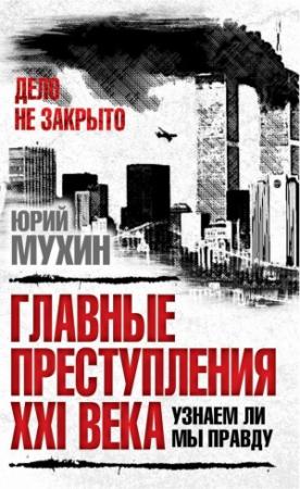 Обложка книги «Главные преступления 21 века. Узнаем ли мы правду» — Юрий Мухин