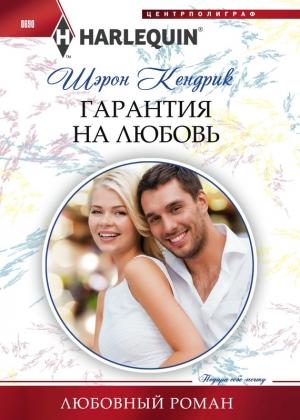 Обложка книги «Гарантия на любовь» — Шэрон Кендрик