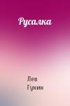 Лев Гунин - Русалка