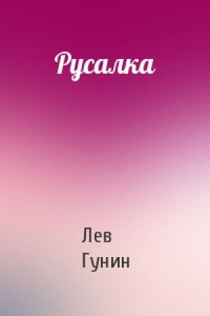 Обложка книги «Русалка» — Лев Гунин