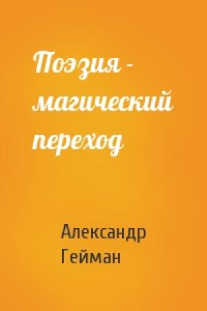 Обложка книги «Поэзия - магический переход» — Александр Гейман