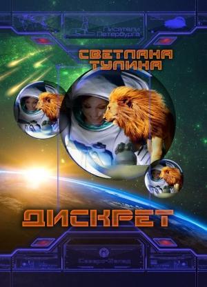 Обложка книги «Дискрет» — Светлана Тулина