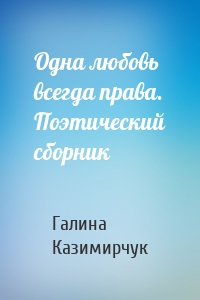 Одна любовь всегда права. Поэтический сборник