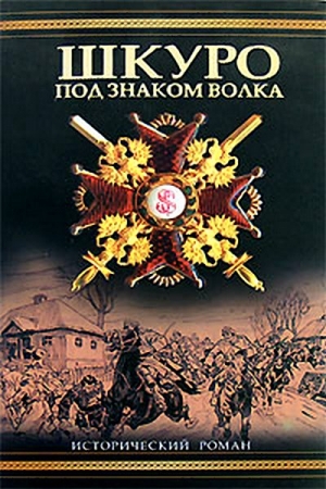 Обложка книги «Шкуро:  Под знаком волка» — Владимир Рынкевич