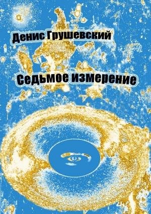 Обложка книги «Седьмое измерение» — Денис Грушевский
