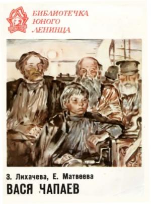 Обложка книги «Вася Чапаев» — Евгения Матвеева, Зинаида Лихачева