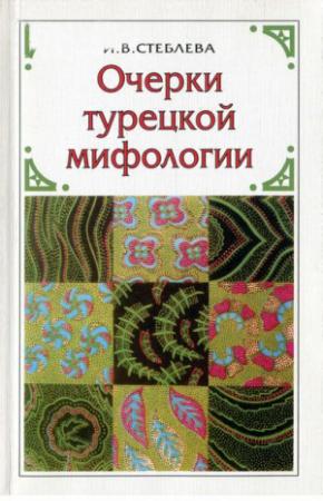 Обложка книги «Очерки турецкой мифологии: По материалам волшебной сказки» — Ия Стеблева