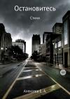 Евгений Алексеев - Остановитесь