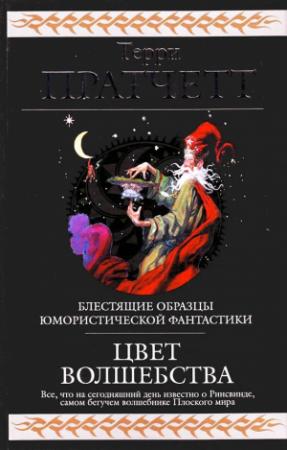Обложка книги «Цвет волшебства (сборник)» — Терри Пратчетт