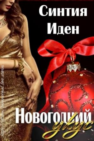 Обложка книги «Новогодний укус» — Синтия Иден