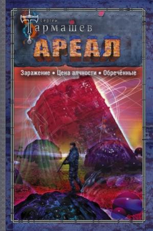 Обложка книги «Ареал: Заражение. Цена алчности. Обречённые» — Сергей Тармашев
