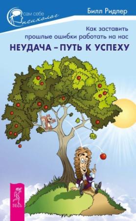 Обложка книги «Неудача – путь к успеху» — Билл Ридлер