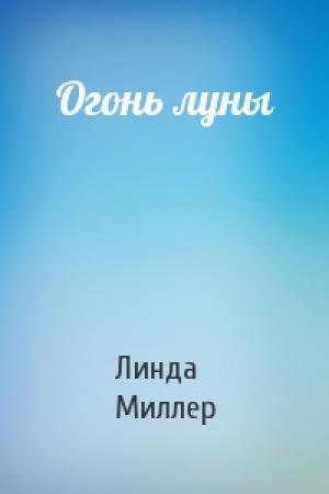 Обложка книги «Огонь луны» — Линда Миллер
