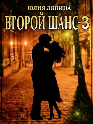 Обложка книги «Второй шанс. Книга 3» — Юлия Ляпина