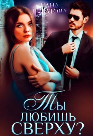 Обложка книги «Ты любишь сверху?» — Лана Пиратова