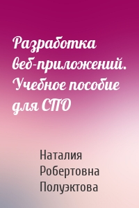 Разработка веб-приложений. Учебное пособие для СПО