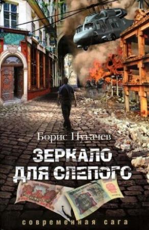 Обложка книги «Зеркало для слепого» — Борис Пугачев