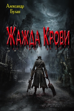 Обложка книги «Жажда Крови» — Александр Булан