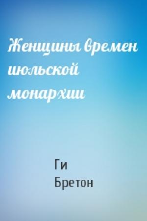Обложка книги «Женщины времен июльской монархии» — Ги Бретон