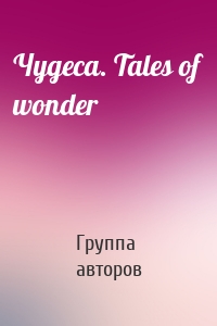 Чудеса. Tales of wonder
