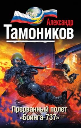 Обложка книги «Прерванный полет «Боинга-737»» — Александр Тамоников
