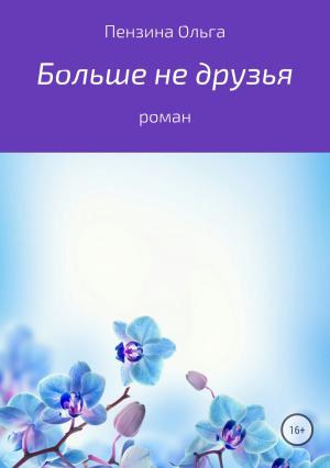 Обложка книги «Больше не друзья» — Ольга Пензина