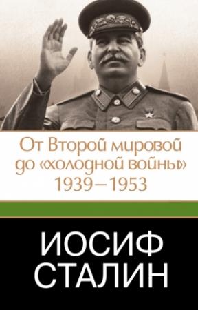 Обложка книги «Иосиф Сталин. От Второй мировой до «холодной войны», 1939–1953» — Джеффри Робертс