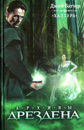 Обложка книги «Халтура» — Джим Батчер