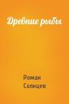 Роман Солнцев - Древние рыбы