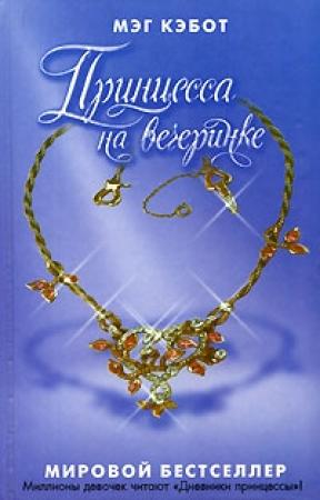 Обложка книги «Принцесса на вечеринке» — Мэг Кэбот