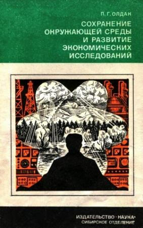 Обложка книги «Сохранение окружающей среды и развитие экономических исследований» — Павел Олдак