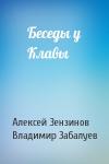 Алексей Зензинов, В Забалуев - Беседы у Клавы
