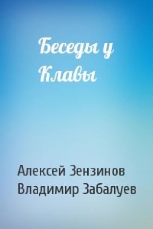Обложка книги «Беседы у Клавы» — Алексей Зензинов, В Забалуев