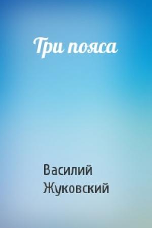 Обложка книги «Три пояса» — Василий Жуковский