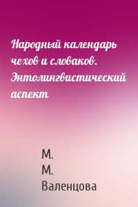 Народный календарь чехов и словаков. Энтолингвистический аспект