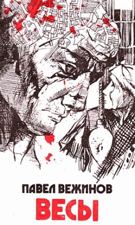 Обложка книги «Весы» — Павел Вежинов