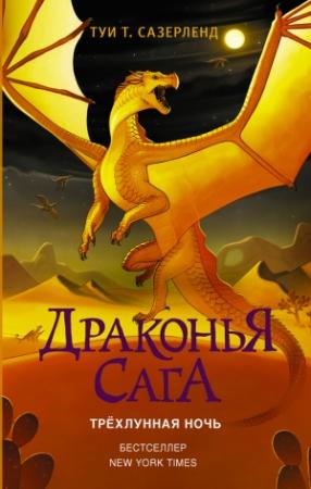Обложка книги «Трёхлунная ночь» — Туи Сазерленд