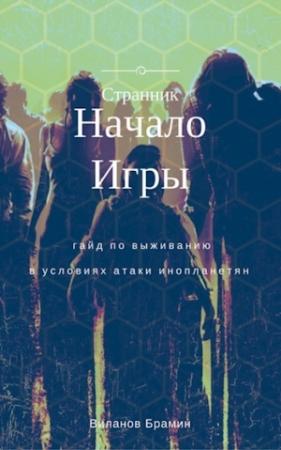 Обложка книги «Начало Игры (черновик)» — Брамин Виланов