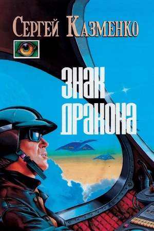 Обложка книги «Нашествие» — Сергей Казменко