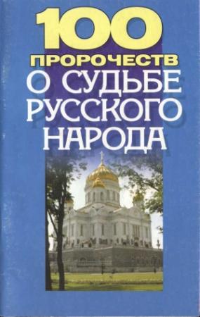 Обложка книги «100 пророчеств о судьбе русского народа» — Тина Клыковская