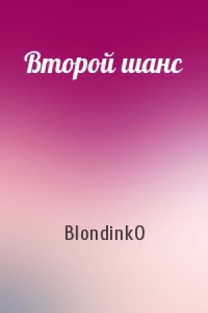 Обложка книги «Второй шанс» — BlondinkO