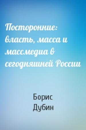 Обложка книги «Посторонние: власть, масса и массмедиа в сегодняшней России» — Борис Дубин