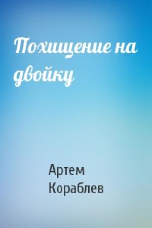 Обложка книги «Похищение на двойку» — Артем Кораблев