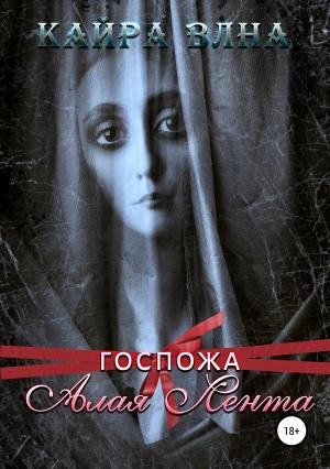 Обложка книги «Госпожа Алая Лента» — Кайра Влна